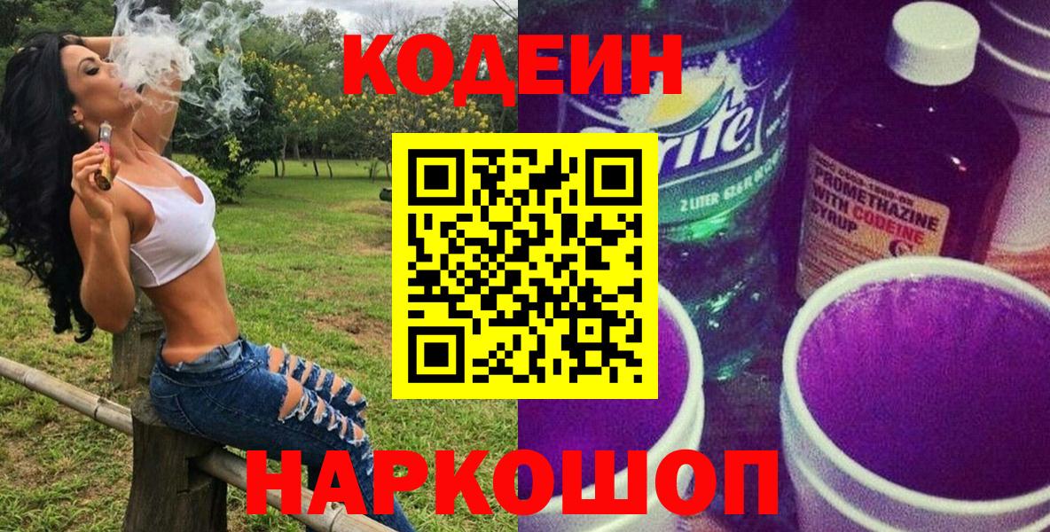 Самара  Кодеин напиток Lean (лин)  Codein Purple Drank  Вход с VPN 